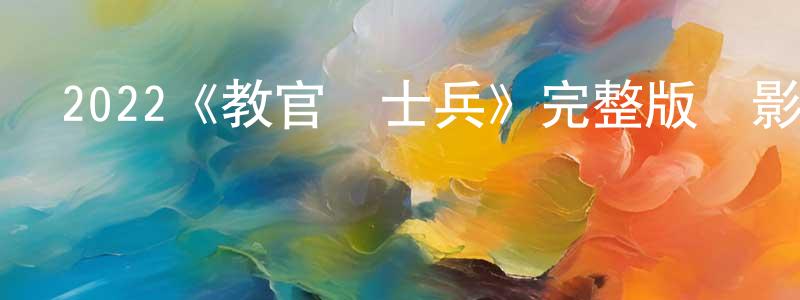 曹擎的個人主頁,2022《教官與士兵》完整版電影/在線觀看/百度云-美劇天堂